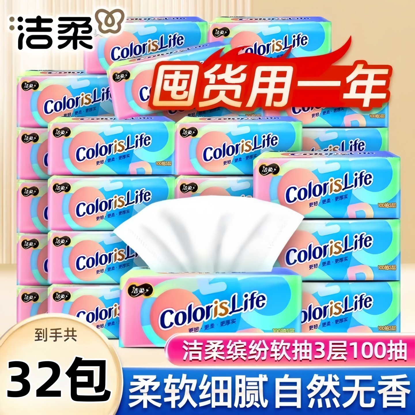 洁柔缤纷抽纸32包整箱实惠装餐巾纸家用纸巾面巾纸卫生纸擦手纸巾