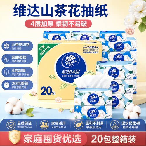 维达山茶花香4层加厚抽纸整箱