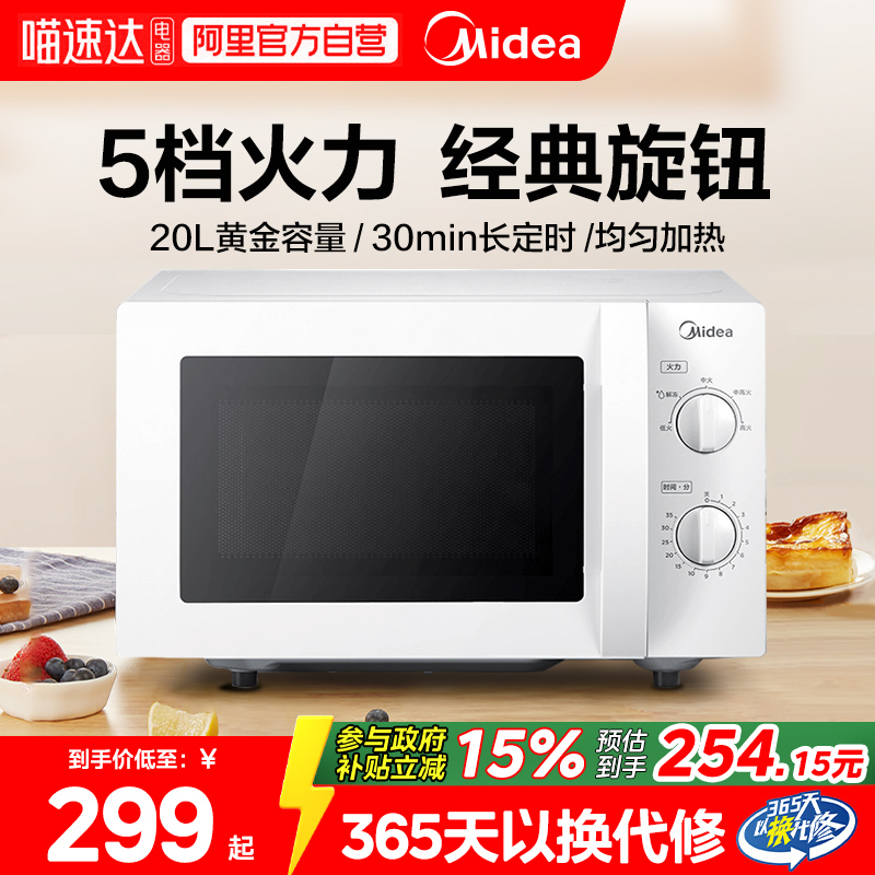 政府补贴美的微波炉家用小型20升杀菌多功能官方旗舰店正品213B