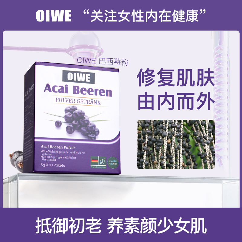 德国OIWE巴西莓粉冻干花青素亮白饮抗自由基果蔬饮30条