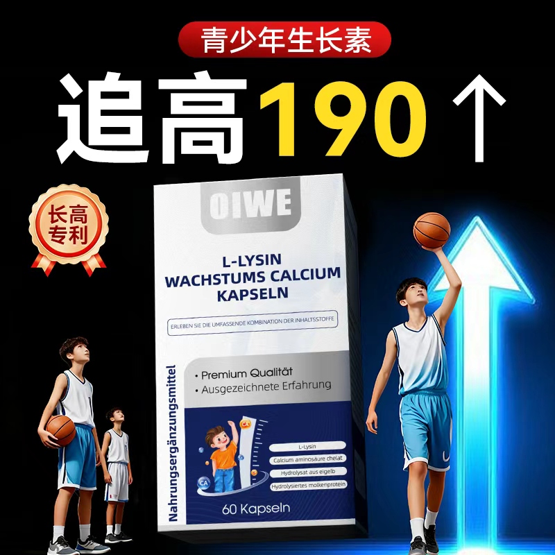 OIWE进口成长胶囊发育活性赖氨酸钙镁锌片儿童学生青少年营养正品
