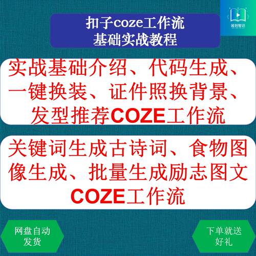 COZE扣子实战学习实操一键换装图文古诗词发型食物证件照工作流