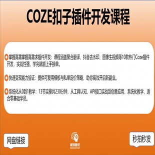 Coze插件开发实战教程AI应用接口编程抖音去水印图像处理技术