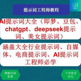 AI提示词大全即梦豆包deepseek美女提示词自媒体电商提示词工程师