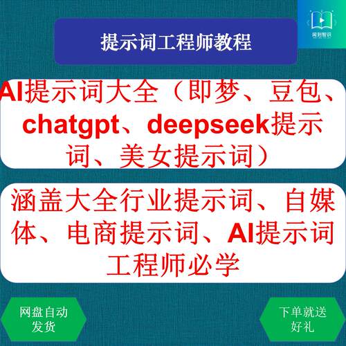 AI提示词大全即梦豆包deepseek美女提示词自媒体电商提示词工程师