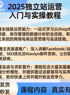 独立站运营全链路实战 Shopify建站谷歌Facebook广告投流SEO优化