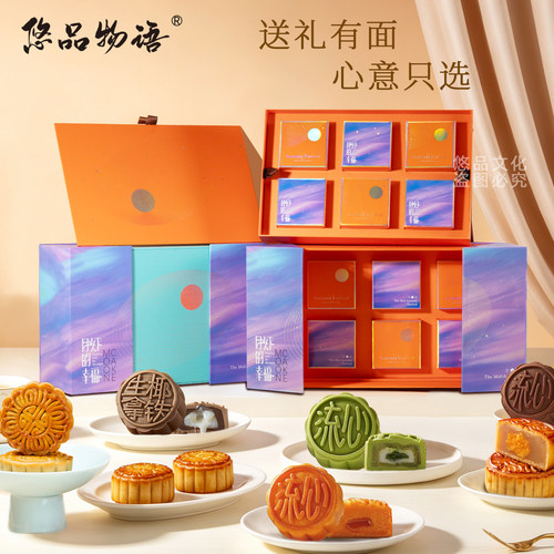 悠品物语中秋 月光下的幸福礼盒 装真材实料多种口味团购定制送礼
