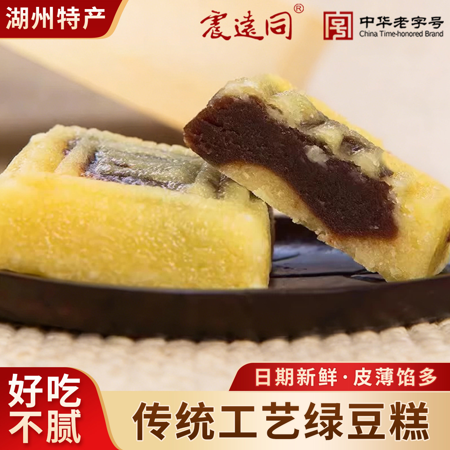 震远同传统绿豆糕豆沙蛋黄糕点手工浙江湖州特产老式中式点心零食