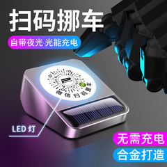 汽车载扫码挪车码二维码贴电话牌网红摞车上移车辆临时停车号码牌