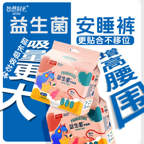 妙想时光【医护级】益生菌安睡裤