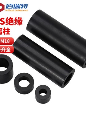 速发黑色A塑料隔离柱圆直通绝缘垫片硬M隔加厚垫高柱M5间6M7M8M1M