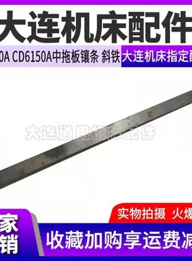 速发大机连床普通车床CD61401/6A50中拖板镶条 斜铁 塞铁 稍铁配