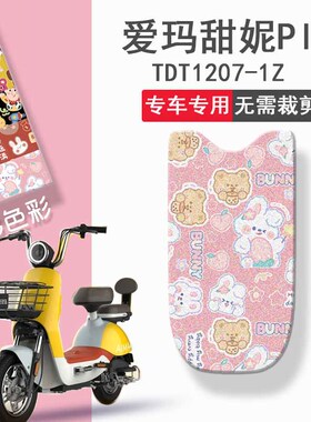 速发适用于爱玛-妮电动车脚垫TDT12色7甜1Z电瓶车踏板垫彩0垫