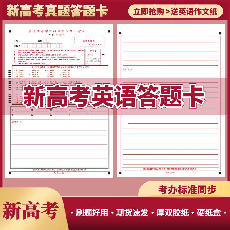 速发全新版山东1卷新高考答题卡刷题答题纸语文英语作文纸 A/A4书