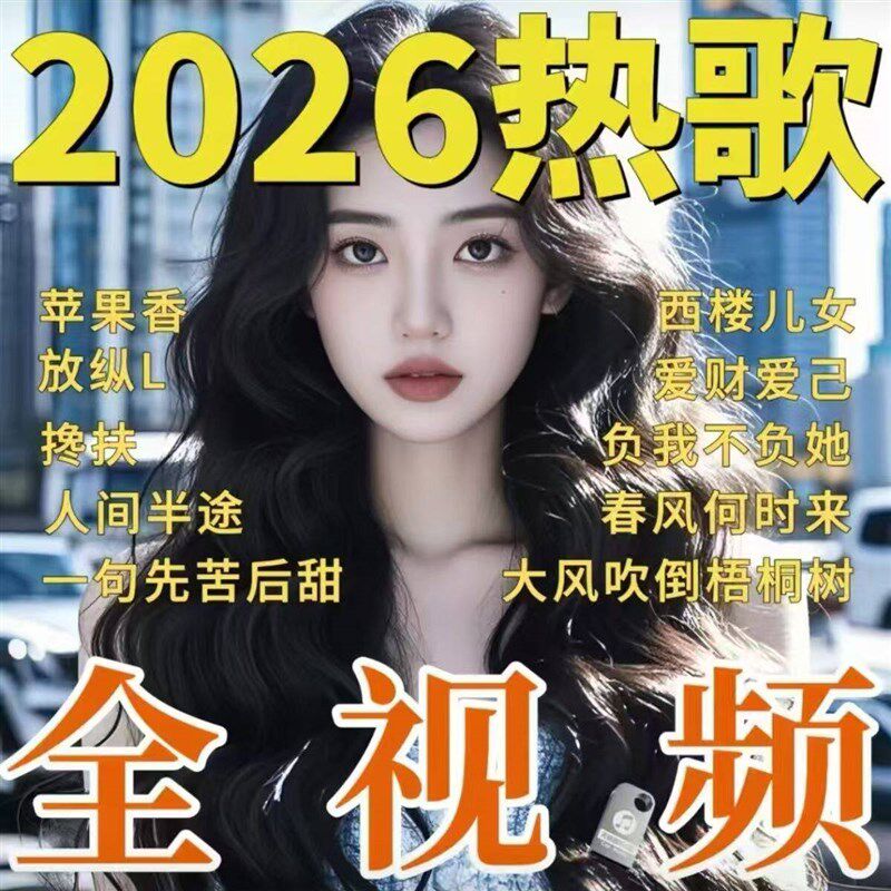 速发2026车载高清全视屏MV带歌词音乐热门伤感新歌曲dP4