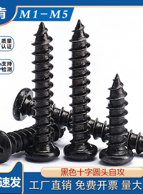 速发P头加硬黑色钉字圆A自攻十螺丝M.5*x10x12x14x16x18x20x25x0x
