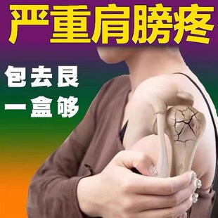 速发肩周焱肩颈疼痛膏贴肩膀冷擡臂困难肩周肿胀五十肩贴