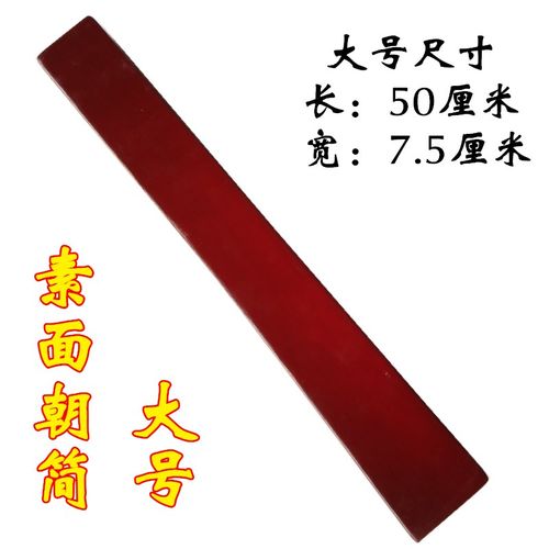 速发八卦朝板道士用品朝简 素面朝简光朝板奏板光面 简圭简