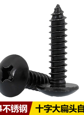 速发黑色04十字大扁头自攻螺丝钉不钢蘑锈菇头伞头自攻M4M5M6