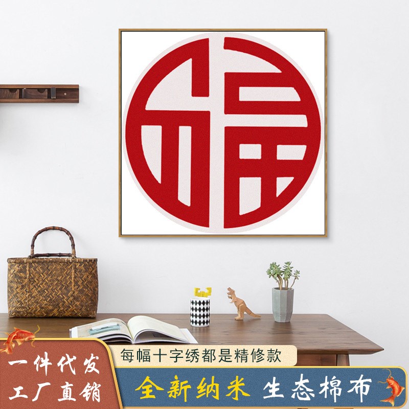 抖音快手跨境一件j代发满绣十字绣2024新款客厅线绣福字简单手工