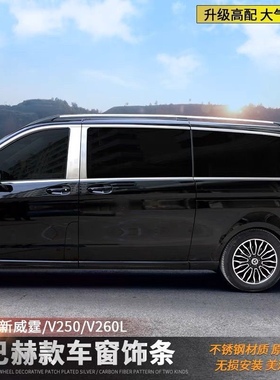 宾士新威霆V260/V250/V260L车窗饰条亮条改装迈巴赫30Y4哑光不锈