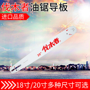 伐木者原装油锯导板高品质链板伐木锯配件链条传O动板18寸20寸包