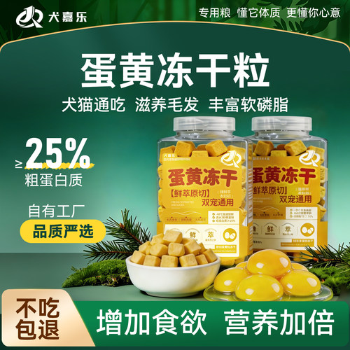 原切蛋黄冻干猫犬零食富含卵磷脂
