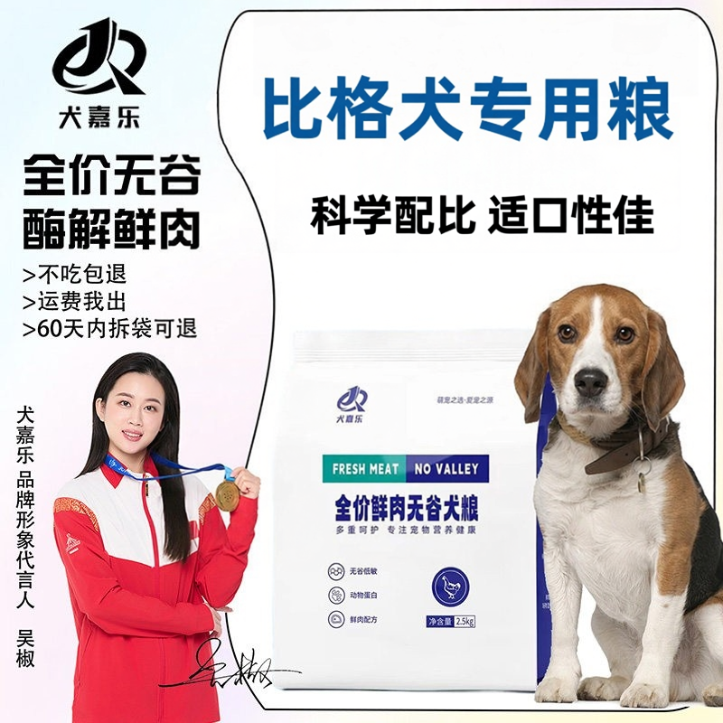 比格犬专用狗粮成犬满月幼犬通用旗舰店官方正品猎犬米格鲁猎兔犬