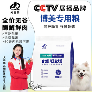 博美专用狗粮成犬幼犬全犬期通用型狗粮全价无谷冻干博美狗粮5斤3