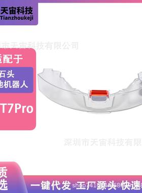 适用于石头扫地机T7T7Pro水箱S5MaxS6Max水箱配件