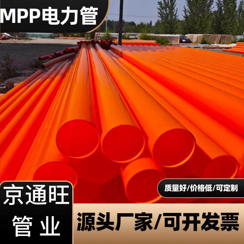 mpp电力管电力电缆保护套管聚丙烯直埋管穿线管电缆MPP；拉管