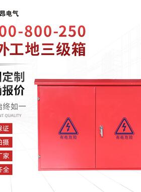 户外带腿工地三级箱1000X800X250工程临时配电箱落地式配电箱