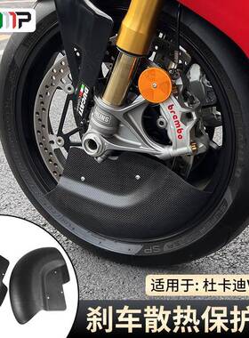 适用杜卡迪PanigaleV4V4SV2街霸V4V4S改装刹车盘护罩散热罩