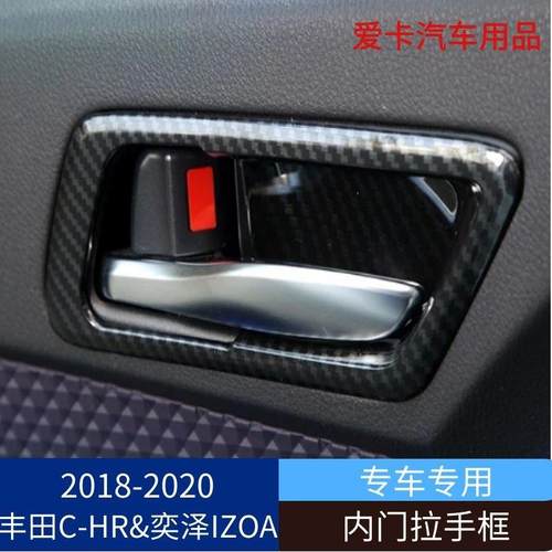 适用于2018-2020款丰田C-HR奕泽改装内门拉手框装饰框架