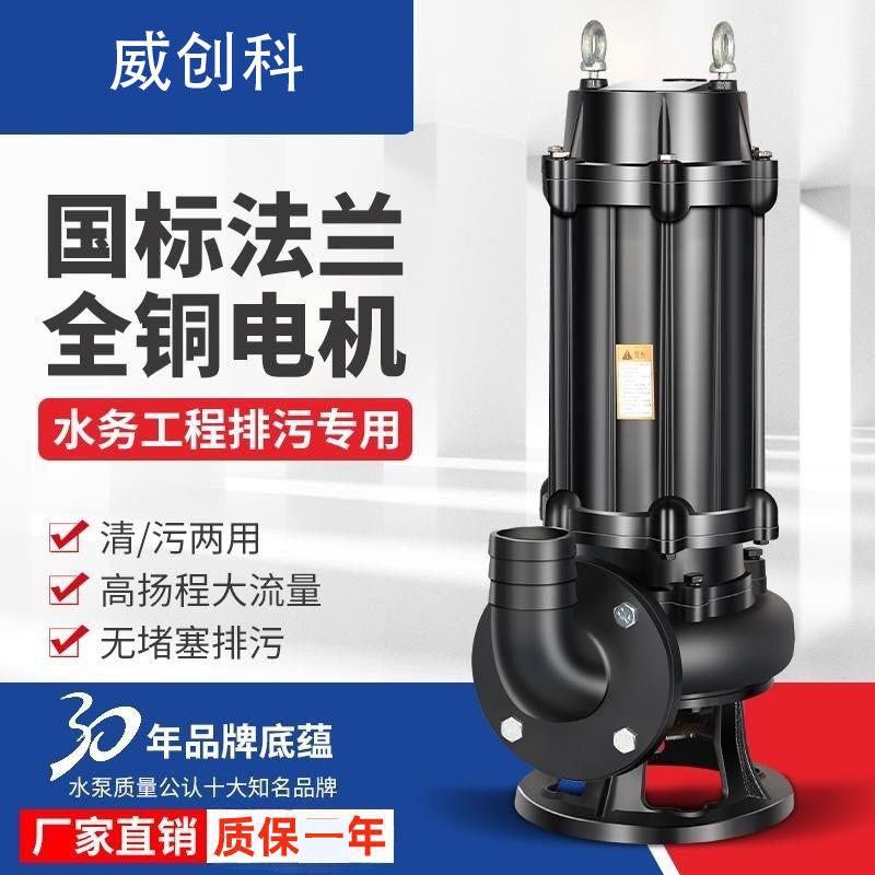 威创科全铜国标家用污水泵220V潜水泵380v三相潜水标准排污泵