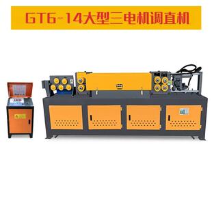 GT6 14大型三电机调直机全自动数控圆钢螺纹钢筋矫直机调直切断机