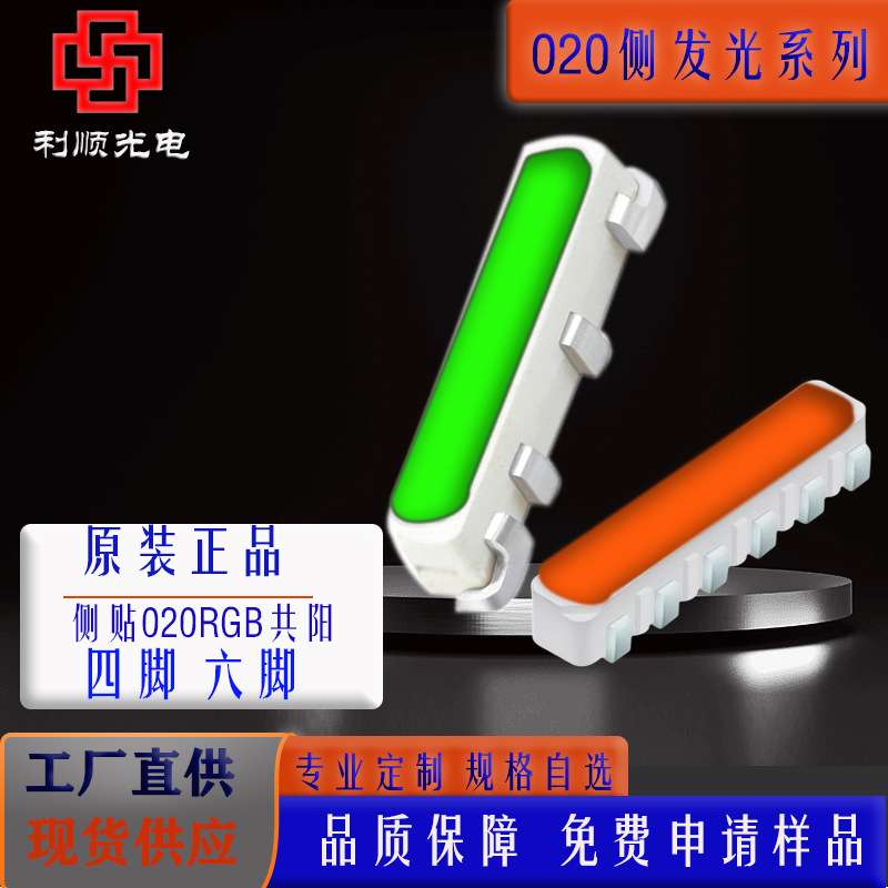 020侧发光RGB贴片灯珠高亮四脚六脚红绿蓝白光全彩共阳侧贴LED