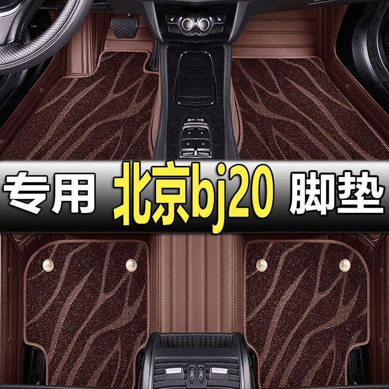 北京bj20专用全包围汽车脚垫地毯式丝圈配件大全改装装饰车垫用品