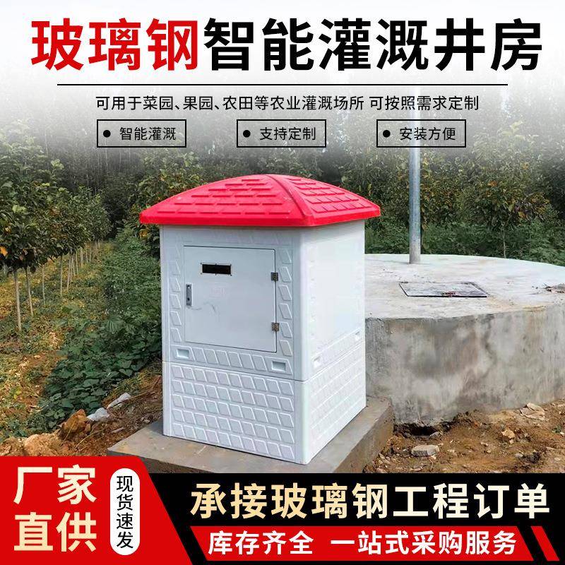 智能控制器灌溉井房农田灌溉安全防护井屋一体防盗井堡全自动