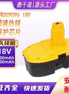 替代德伟18VDC9096电动工具配件园林工具镍电池组
