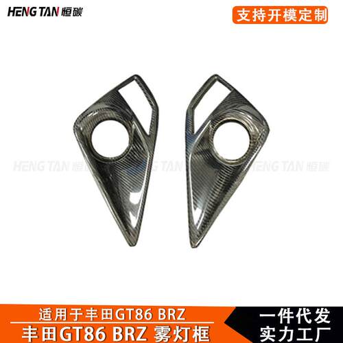 适用于丰田GT86斯巴鲁BRZ改装碳纤维前保险杠雾灯框汽车装饰配件