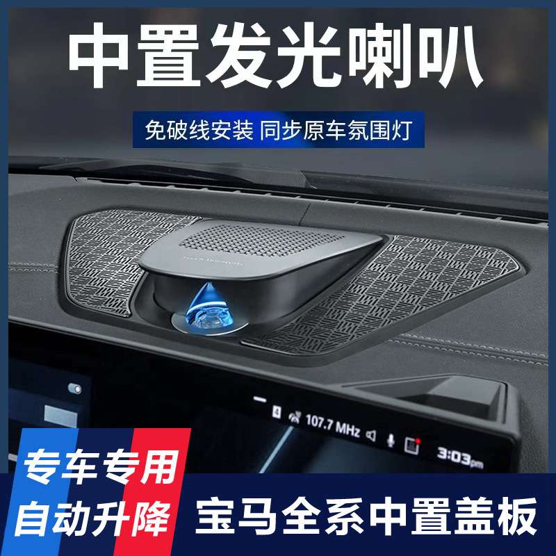 适用于宝马新3系5系x3x4x5x6升降中置发光盖板喇叭改装升级氛围灯