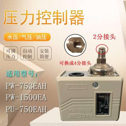 全自动增压水泵配件可调压力控制器PW-753EAH机械开关PW-404EW