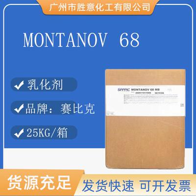 法国赛比克MONTANOV68增稠乳化剂鲸蜡硬脂基葡糖苷乳化稳定剂