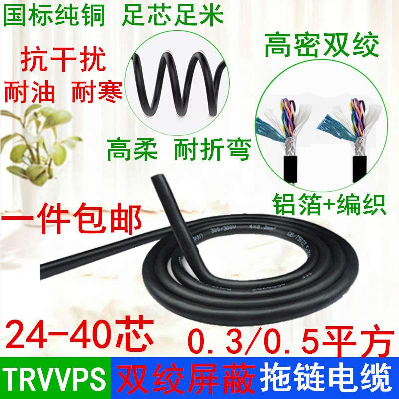 双绞屏蔽拖链电缆TRVVPS24/26/30/40芯0.3/0.5数据通讯信号控制线