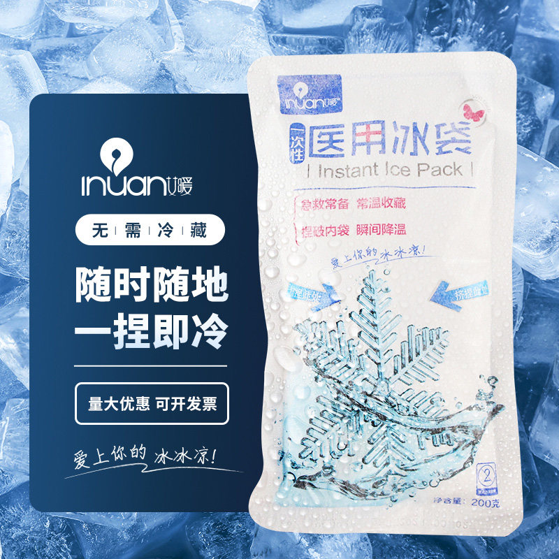 艾暖医用冰袋一次性速冷冰包家用物理降温发烧退热冰敷袋