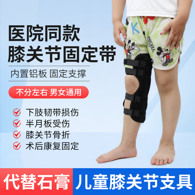 儿童膝关节支具骨折扭伤康复