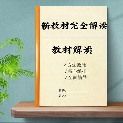 新教材电子版完全解读情境学习新模式 核心素养电子教辅练习