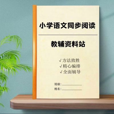 小学语文同步阅读全年级后期迁移训练是把PDF培养孩子的阅读兴趣