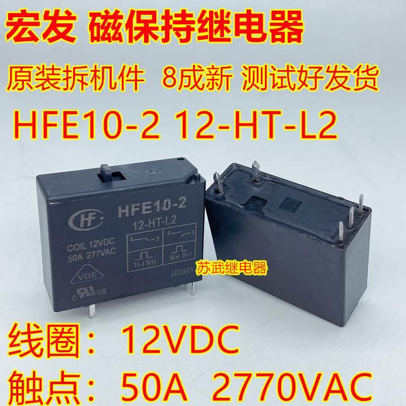 宏发hfe10-2 12-ht-l2 12vdc 双线圈 磁保持继电器 50a带复位开关